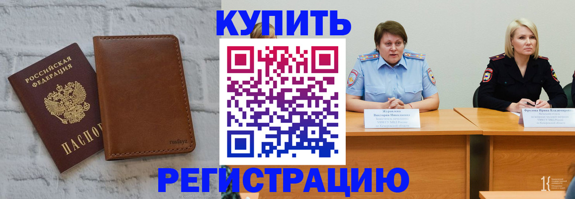 купить прописку в Камне-на-Оби